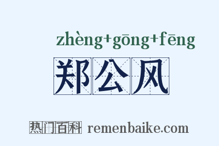 郑公风是什么意思的图片